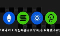 台湾比特币网页钱包的安