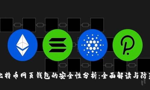 台湾比特币网页钱包的安全性分析：全面解读与防范措施