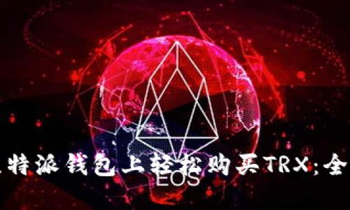 如何在比特派钱包上轻松购买TRX：全方位指南