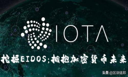 TP钱包挖掘EIDOS：拥抱加密货币未来的机会