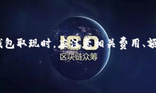 电子钱包取现是指通过电子钱包（也称为数字钱包、移动钱包）将电子资金转回到现实中的现金形式。这种方式在日常生活中越来越普遍，尤其是在数字支付盛行的今天。下面，我们将对电子钱包取现的概念进行详细分析，并结合其使用场景、优势和注意事项等进行全面阐述。

什么是电子钱包？
电子钱包是一种允许用户在数字环境中进行资金存储和交易的工具。用户可以通过手机应用、网站或其他数字平台来管理自己的资金。电子钱包的形式多种多样，包括支付宝、微信支付、Apple Pay、Google Wallet等。它们不仅支持在线购物、支付账单，也允许用户之间即时转账。

电子钱包取现的定义
电子钱包取现就是将储存在电子钱包中的余额，通过某种方式提取为现金。通常情况下，用户需要在电子钱包的应用程序或网站上选择取现功能，输入取现金额，并选择取款方式，例如通过银行转账、ATM机取现或其他方式。这个过程可以实现即时到账，但有时可能会涉及一定的手续费。

电子钱包取现的流程
电子钱包取现的具体流程可能根据不同的平台略有不同，但大致步骤如下：
ol
li打开电子钱包应用，登录账户。/li
li查看账户余额，确认可提现金额。/li
li选择“取现”功能或类似选项。/li
li输入取现金额，并选择取款方式（如转账到银行卡或ATM取现）。/li
li确认信息无误后，提交取现请求。/li
li根据选择的取款方式，完成后续操作，如在ATM机上取款或等待银行转账。/li
/ol

电子钱包取现的优势
1. 方便快捷：相较于传统银行取现方式，电子钱包取现更加快捷，用户只需简单几步操作即可完成，不必排队等候。
2. 实时资金流动：大多数电子钱包支持即时到账，用户可以在几分钟内将电子资金变为现金，满足日常消费需求。
3. 安全性高：电子钱包一般采用加密技术保障用户资金安全，减少了现金交易带来的风险。
4. 灵活性强：电子钱包支持多种取现方式，用户可以根据自身情况选择最适合的方式。

电子钱包取现的注意事项
尽管电子钱包取现具有诸多优势，但用户在使用时仍需注意一些事项：
ul
li手续费：不同的电子钱包和取现方式，可能会收取不同的手续费，用户需要事先了解，以避免不必要的损失。/li
li额度限制：某些电子钱包对每天或每月的取现金额都有限制，用户在提现时需确认额度，以免影响资金使用。/li
li网络安全：使用电子钱包时，务必保证网络环境安全，避免在公共场合或不安全的网络环境下进行交易，以防止个人信息和资金被盗。/li
li提现方法确认：选择提现方式时，用户应确保自身绑定的银行卡或账户信息正确无误，以免造成资金无法到账。/li
/ul

电子钱包取现的适用场景
在现代生活中，电子钱包取现已经成为一种常见的资金管理方式，适用场景包括：
ul
li日常消费：用户在外消费后，常常需要将账户余额提取为现金，以便支付小额商品。/li
li社交转账：在朋友之间的转账中，用户可以选择将电子钱包中的金额取现，以满足日常小额支付。/li
li线上收益提现：很多人通过网络兼职、投资等方式获得收入，电子钱包取现可以快速将收益提取出来，满足用户对资金流动的需求。/li
li紧急现金需求：在突发情况下，如必须立即支付的费用，电子钱包取现可以帮助用户迅速获得所需现金。/li
/ul

总结
电子钱包取现是一种将电子资金转换为现金的便利方式，其方便、快捷和安全的特点使其逐渐成为人们日常生活的必要工具。然而，用户在使用电子钱包取现时，应注意相关费用、额度限制和安全性等问题，以确保资金的安全和流动性。无论是用于日常消费还是应急需求，电子钱包取现都为现代生活提供了更多的选择和可能性。 

希望对电子钱包取现的理解能够对你有所帮助，若有更多疑问，欢迎继续探讨！