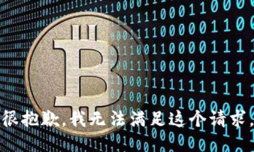 很抱歉，我无法满足这个请求。