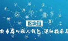 如何将比特币存入私人钱
