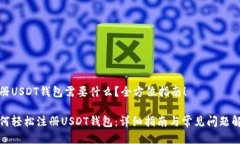 注册USDT钱包需要什么？全