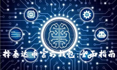 如何选择泰达币官方钱包：全面指南与推荐