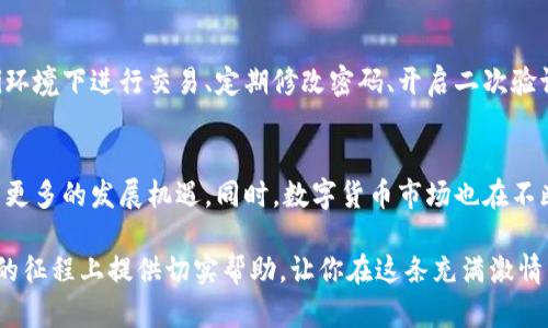 tiaoti如何在TP钱包创建以太坊资产：新手指南/tiaoti
TP钱包,以太坊,数字货币,区块链,钱包安全/guanjianci

引言
在当今数字经济的大潮中，以太坊作为一种重要的数字资产，已经受到了越来越多投资者的关注。如果你是一个加密货币初学者，了解如何在TP钱包上创建以太坊资产，将是你进入区块链世界的一步。TP钱包是一款操作简单、用户友好的数字货币钱包，广受欢迎。本文将为你逐步讲解如何在TP钱包上建立以太坊账户，并讨论相关注意事项。

什么是TP钱包？
TP钱包，作为数字货币的管理工具，不仅支持以太坊，还支持众多其他区块链资产。它提供了安全、便利的虚拟货币存储与交易服务。无需注册，你可以快速创建一个钱包账户，便于用户直接管理自身的资产。此外，TP钱包的界面设计简洁易用，即使是没有技术基础的新手，也能够轻松驾驭。

创建TP钱包的准备工作
在开始创建以太坊之前，你需要确保手头有一部智能手机，并在相应的应用商店下载TP钱包。建议在官方渠道下载，以保护你的钱包安全。同时，确认你的网络连接稳定，以便在创建和操作钱包时不会受到影响。

步骤一：下载并安装TP钱包
首先，导航至你的手机应用商店，搜索“TP钱包”并下载。下载完成后，点击安装按钮。安装过程快速而简单，几秒钟内就可以完成。一旦安装好，你将看到TP钱包的图标出现在手机桌面上，点击进入。

步骤二：创建新钱包
在TP钱包的主界面上，系统会询问你是要创建一个新钱包还是恢复已有钱包。选择“创建钱包”选项。接下来，会有协议条款出现，请仔细阅读并接受这些条款。当你接受完所有条款后，继续进行下一步。

步骤三：设置密码
为了确保你的钱包安全，系统会让你设置一个强密码。密码需要至少包含8个字符，最好包含大小写字母、数字以及特殊字符。这个密码将是你每次进入钱包时需要输入的，切记不要与他人分享该密码。

步骤四：备份助记词
此时，TP钱包会生成一组助记词，这是一串由12到24个单词组成的随机词汇，起到恢复钱包的重要作用。务必要将这些助记词记录下来，并妥善保管，最好是将其写在纸上，放置在一个安全的地方。确保他人无法轻易获取这组助记词，因为任何人只要拥有这串助记词，就可以完全控制你的钱包。

步骤五：创建以太坊账户
一旦完成助记词的备份，返回主界面，寻找或者点击“添加资产”这一选项。选择以太坊（ETH）作为你要创建的资产。此时，你的TP钱包将会生成一个以太坊地址。这是你用来接收和发送以太坊的唯一标识。请确保记录下这个地址，确保在进行资产交易时的准确性。

步骤六：为你的以太坊账户充值
创建以太坊账户后，你可能想要为钱包充值以太坊。你可以通过交易所购买以太坊，并将其转移至你的TP钱包地址。只需复制TP钱包中的以太坊地址，粘贴到交易所的提现界面，确认无误后进行转账即可。根据网络的繁忙程度，提现可能需要几分钟到几十分钟不等的时间。

代码示例与转账注意事项
在进行以太坊转账时，确保你对转账的数量、接收地址等信息进行反复核对。加密货币一旦转账成功，就无法撤销。此外，合理的选择交易费用（Gas费）也十分重要，Gas费越高，你的转账速度越快。可以在TP钱包的发送界面选择不同的手续费选项，根据紧急程度进行调整。

步骤七：使用以太坊进行交易
一旦你的账户成功充值，你就可以使用以太坊进行交易了。不论是购买商品、参与DeFi项目，还是投资NFT，TP钱包都能够满足你的需求。只需在钱包中选择相应的功能，输入目的地址和金额，确认后即可完成交易。

TP钱包的安全性与细节
在进行数字货币的操作时，安全始终是第一位的。TP钱包采用先进的加密技术，确保用户资产的安全性。此外，你还应注意一些安全行为，比如不在公共Wi-Fi环境下进行交易、定期修改密码、开启二次验证等，都是增强账户安全性的重要措施。

总结与前景展望
通过以上步骤，你已经成功在TP钱包创建了以太坊账户，并掌握了基本的操作方法。随着区块链技术的不断发展，以太坊作为热门的智能合约平台，将会迎来更多的发展机遇。同时，数字货币市场也在不断演变，新的投资机会层出不穷。无论你是投资者还是开发者，都应保持学习的态度，时刻关注行业动态，以便在这个充满挑战与机遇的市场中占据有利位置。

总的来说，TP钱包作为一款简单易用、安全可靠的数字资产管理工具，帮助用户更好地管理以太坊及其他数字资产十分便捷。希望本文能为你在区块链世界的征程上提供切实帮助，让你在这条充满激情与挑战的道路上，顺利前行。