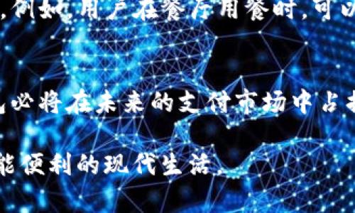   Topay钱包官网正版下载：轻松实现快速支付与安全管理 / 

 guanjianci Topay, 钱包, 电子支付, 安全下载, 移动支付 /guanjianci 

引言：数字支付时代的来临
随着科技的发展，数字支付渐渐替代了传统的现金交易。尤其是在如今的快节奏生活中，人们对于支付的便利性与安全性都提出了更高的要求。Topay钱包作为一种新兴的电子支付工具，以其便捷、高效的特点，逐步成为了用户的首选。在这篇文章中，我们将详细探讨Topay钱包的特色、下载流程、使用技巧以及它在用户生活中扮演的重要角色。

关于Topay钱包
Topay钱包是一款集支付、转账、理财于一体的多功能电子钱包，旨在为用户提供安全、快速的支付体验。无论是线上购物、线下消费，还是资金管理，Topay钱包都能通过简单的操作满足用户需求。它不仅支持多种支付方式，还积极引入了区块链等新技术，以增强系统的安全性和透明度。

顶级安全性：为用户保驾护航
在数字支付中，安全性是用户最关注的因素之一。Topay钱包采用了多重安全机制，例如数据加密、动态密码和指纹识别等。通过这些技术手段，用户的资金和个人信息都能得到有效的保护。此外，Topay还与多家金融机构合作，确保用户在转账和支付过程中不受任何风险。

Easy Download：如何下载Topay钱包
获取Topay钱包的过程非常简单。用户可以在官网上进行正版下载。以下是详细步骤：
ul
    li第一步，打开浏览器，进入Topay官网。/li
    li第二步，找到下载链接，一般在首页的显眼位置。/li
    li第三步，选择适合您设备的版本（iOS或Android），点击下载。/li
    li第四步，下载完成后，打开安装文件，按照提示进行安装。/li
    li第五步，安装完成后，打开Topay钱包，注册账号并完成身份验证。/li
/ul

Topay钱包的功能解析
Topay钱包不仅仅是一个支付工具，更是一个生活助手。它的主要功能包括：
h41. 快速支付/h4
用户在商店购物或网上订单时，可以通过Topay钱包扫描二维码或输入支付密码，便捷地完成交易。这样，不仅省去了找零钱的麻烦，还加快了支付速度。

h42. 资金管理/h4
Topay钱包内置的资金管理功能，让用户能够清晰地查看收入与支出情况，并提供消费分析，这对帮助用户制定合理预算很有帮助。用户还能轻松添加或删除银行卡，管理自己的资金。

h43. 转账便捷/h4
通过Topay钱包，用户可以实现即时转账，无论是给朋友、家人还是商户，都能在几秒钟内完成。这个过程无需大量手动输入，用户只需点击几下屏幕，便可安全转账。

h44. 理财投资/h4
Topay钱包还提供理财功能，用户可以根据个人需求选择定期或活期理财产品，实现资金增值。这一功能吸引了不少年轻用户，使他们能够在享受便捷支付的同时，也能实现财富的增长。

使用Topay钱包的小技巧
为了让用户更好地利用Topay钱包，以下是一些实用的小技巧：
ul
    li及时更新应用程序，确保使用最新版本以获得更好的安全性和功能。/li
    li定期检查账户活动，如果发现异常交易，及时联系Topay客服处理。/li
    li设置支付密码和指纹识别等安全机制，增强账户安全性。/li
    li利用消费分析功能，定期评估自己的消费情况，合理规划未来的支出。/li
/ul

Topay钱包在用户生活中的作用
随着人们生活方式的转变，Topay钱包逐渐成为用户日常生活中不可或缺的一部分。无论是在购物、旅行还是日常支付方面，Topay钱包都展现了其独特的价值。例如，用户在餐厅用餐时，可以通过扫描二维码直接完成支付，大大缩短了等待的时间。同时，Topay钱包的转账功能也让朋友间的借贷变得轻而易举，不再需要现金或繁琐的银行转账程序。

总结: 选择Topay，拥抱未来
综上所述，Topay钱包以其卓越的安全性、便捷的操作及多元化的功能，构建了一个符合现代人需求的电子支付平台。随着数字支付技术的不断进步，Topay钱包必将在未来的支付市场中占据重要地位。如果您还没有体验过Topay钱包，那么现在就是一个不错的时机。通过简单的下载步骤，您就可以轻松享受数字时代带来的便利。

无论是为自己还是为家人，Topay都能为您提供所需的支付解决方案。在这个快速发展的科技时代，让我们一起拥抱这些创新工具，提升生活品质，享受更加智能便利的现代生活。