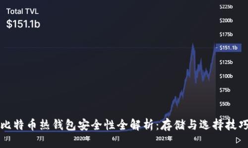 比特币热钱包安全性全解析：存储与选择技巧