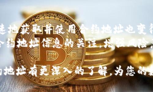    TP钱包合约地址查询指南：如何安全获取您的数币信息  / 

 guanjianci  TP钱包, 合约地址, 数字货币, 区块链, 钱包安全  /guanjianci 

什么是TP钱包？
TP钱包，全称“Token Pocket”，是一个广受欢迎的数字钱包，为用户提供了安全、便捷的数字资产管理服务。它不仅支持多种主流公链，包括以太坊、波场、EOS等，还允许用户进行跨链资产管理，成为了众多区块链爱好者的首选工具。

为何需要合约地址？
在数字货币的世界中，合约地址是至关重要的一个概念。它是区块链上用于定位和执行智能合约的唯一标识符。每一个合约地址都可以看作是区块链网络中的一个“家”，存储着与之相关的资产和交易数据。了解和获取TP钱包中使用的合约地址，有助于用户更好地管理自己的资产，确保在进行交易时能够正确无误。

如何查询TP钱包的合约地址？
想要查找TP钱包中的合约地址，用户可以通过多种途径进行。以下是一些常用的方法：
ul
    listrong官方渠道查询：/strong访问TP钱包官方网站或者官方社交媒体，官方网站通常会提供最新的合约地址信息及相关公告。/li
    listrong区块链浏览器：/strong使用区块链浏览器，如Etherscan、Tronscan等，输入相关代币名称或者合约信息，即可找到合约的详细信息。/li
    listrong社区与论坛：/strong参与TP钱包的用户社区，在Reddit、Telegram等平台上，不少用户会分享他们的经验和合约地址。/li
    listrong官方文档和教程：/strong许多数字钱包都会发布用户手册或教程，在其中也会涉及到合约地址的查询和使用方法。/li
/ul

确认合约地址的安全性
在查询合约地址时，安全性是最需要关注的要素之一。市场上存在许多仿冒项目，用户如果不仔细甄别，很可能受到欺诈。要确认合约地址的安全性，可以参照以下几点：
ul
    listrong验证来源：/strong确保合约地址来自于官方渠道或信誉良好的第三方。不轻信陌生人的推荐。/li
    listrong查看用户反馈：/strong在区块链社区中，查阅其他用户对此合约的评论与反馈。/li
    listrong多重验证：/strong通过不同的工具或浏览器对同一合约地址进行验证，提高准确性。/li
/ul

TP钱包的合约地址使用场景
合约地址不仅仅是一个字符串，它在TP钱包的使用中扮演着重要的角色。让我们看一下合约地址常见的使用场景：
ul
    listrong交易发送：/strong用户在TP钱包中发起交易时，必须输入受款方的合约地址，以确保资产能够精准转账。/li
    listrong资产收取：/strong在接收资产时，用户需要将自己的合约地址提供给对方，从而完成资金的安全转移。/li
    listrongDapp交互：/strong在TP钱包中使用去中心化应用（Dapp），很多应用需要用户授权合约地址进行操作，这时用户必须确认合约地址的真伪。/li
/ul

总结与展望
TP钱包是让用户体验数字货币世界的重要工具，而合约地址则是其中不可或缺的一部分。随着区块链技术的发展和应用的普及，如何正确、快速地获取并使用合约地址也变得愈加重要。
在未来，TP钱包有望推出更多便捷的功能，比如合约地址的自动识别、智能合约的上链确认等，让用户的使用体验更加流畅。无论如何，保持对合约地址信息的关注，增强风险意识，始终是安全投资的前提。

无论您是TP钱包的新手还是老用户，了解合约地址的相关知识对于您的数字资产管理将带来极大的便利。希望通过本文，您能对TP钱包的合约地址有更深入的了解，为您的数字币交易提供帮助。