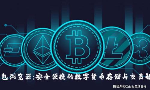 USDT钱包浏览器：安全便捷的数字货币存储与交易解决方案