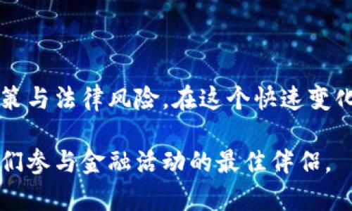 探秘OKPay钱包在中国的合法性与使用现状

OKPay钱包, 数字钱包, 合法性, 中国金融政策, 虚拟货币/guanjianci

引言
在数字化快速发展的今天，钱包的形式也在不断演变。从传统的现金支付到如今的电子钱包、数字货币钱包，越来越多的人开始接受这种新兴的支付方式。OKPay钱包作为一款国际知名的数字钱包，自然引起了人们的广泛关注。那么，OKPay钱包在中国是否合法吗？本文将对此进行深度探讨。

什么是OKPay钱包？
OKPay钱包是一种数字支付工具，用户可以通过这款软件进行在线支付、转账、收款等多种金融交易。它不仅支持多种货币，还有着便捷的操作界面和安全的交易环境。随着虚拟货币的流行，OKPay的用户人数也在逐渐上升。对于数字货币的投资者来说，OKPay钱包提供了一个相对安全和便捷的存储与交易平台。

中国的金融政策背景
为了有效地监管金融市场，中国政府在数字货币及相关金融服务方面制定了一系列政策。尤其是在2017年，中国央行发布了关于禁止首次代币发行（ICO）的通知，这一举措对数字货币相关业务造成了极大的影响。此后，国内对于虚拟货币交易的监管政策持续收紧，让许多用户对OKPay钱包的合法性产生了疑虑。

OKPay钱包在中国的合法性分析
尽管中国对虚拟货币交易进行了严格的监管，但并不意味着所有与数字货币相关的产品都是非法的。OKPay钱包作为服务提供者，是否符合中国法律规定是我们需要关注的关键。首先，OKPay钱包本身并不发行货币，也不是直接进行虚拟货币交易，而是提供一种支付工具和平台。 
其次，许多用户在使用OKPay钱包时，主要用于支付、转账等一般金融服务，因此在此方面，OKPay钱包并未直接违反中国的金融法规。但需要注意的是，若用户在使用该钱包时涉及到数字货币的交易行为，可能会面临监管风险。因此，用户应对自己的交易行为保持清晰的认识，了解可能面临的法律风险。

OKPay钱包的主要功能
OKPay钱包提供了多种金融服务，具体功能包括但不限于：
ul
  li跨境转账：用户可以通过OKPay钱包进行国际间的资金转移，这对于需要进行跨境贸易的人士来说非常便利。/li
  li在线支付：用户可以使用OKPay钱包在许多商家平台上完成购物，提升了消费的便捷性。/li
  li数字货币钱包：虽然在中国数字货币的政策相对严格，但在一些国家，用户依然可以存储和管理数字货币。/li
  li安全保障：OKPay通过多层次的安全措施来保护用户资金安全，这让很多用户感觉安心。/li
/ul

使用OKPay钱包的注意事项
在决定使用OKPay钱包之前，用户需考虑以下几个方面：
ul
  li法律风险：用户应了解并遵守所在地区的法律法规，把握自己的法律风险，尤其是在涉及数字货币或跨境支付时。/li
  li交易安全：时刻保持对帐户安全的警觉，采取有效的安全措施，如设置强密码、开启双重身份验证等。/li
  li服务费用：使用OKPay钱包可能需要支付相应的服务费用，用户应提前了解清楚，避免不必要的支出。/li
/ul

未来展望
随着金融科技的发展，数字钱包的未来充满无限可能。虽然中国对虚拟货币采取了较为严格的监管措施，但这并未阻止数字支付方式的普及。OKPay钱包作为一种数字支付工具，可能会继续在国际市场上扩大影响力。
面对未来，用户在使用OKPay钱包时，需关注政策动态，适时调整自己的使用方式，以便在确保合法性的前提下，享受到数字支付带来的便利。

结语
总体而言，OKPay钱包在中国的合法性问题并没有一个绝对的答案。作为用户，我们不仅要了解平台本身的功能与服务，还需关注所在国的政策与法律风险。在这个快速变化的金融环境中，保持敏感、理性判断，将有助于我们在数字经济中行稳致远。

希望本文对于你在使用OKPay钱包之前，厘清其在中国的合法性问题，提供了一定程度的帮助。无论选择何种支付方式，理智与审慎永远是我们参与金融活动的最佳伴侣。