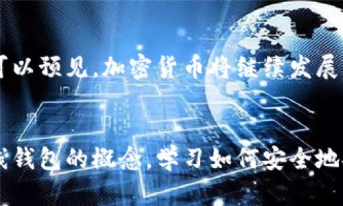 比特币离线钱包安装到U盘：安全存储你的加密资产

比特币, 离线钱包, U盘, 加密资产, 安全存储/guanjianci

前言：为何选择离线钱包？
在数字货币飞速发展的今天，比特币已成为众多投资者关注的焦点。然而，随之而来的安全隐患也日益严重，让人担心自己的资产遭受黑客攻击或丢失。因此，离线钱包成为了保护比特币安全的一种有效方式。那么，什么是离线钱包？它与在线钱包有什么区别？本文将为您逐步解答，并指导您如何将离线钱包安装到U盘，确保您的加密资产安全。

什么是离线钱包？
离线钱包，即冷钱包，是一种不连接互联网的加密货币存储方式。用户可以将比特币等数字资产以离线的形式进行保存。相比于在线钱包，离线钱包的安全性更高，不容易受到黑客攻击。这种方式允许用户在没有网络连接的情况下生成和存储私钥，从而避免潜在的网络风险。

离线与在线钱包的比较
首先，让我们了解一下在线钱包和离线钱包之间的区别。在线钱包是通过互联网进行管理和使用的，通常更为方便，适合频繁交易的用户。但其安全性较低，一旦账户信息泄露，资产就可能面临风险。而离线钱包则需要额外的操作来保存私钥，这是一种更为安全的方式，特别适合长时间持有比特币的投资者。

为什选择U盘作为离线钱包
选择U盘来存储离线钱包，有以下几个明显优势：首先，U盘便于携带，让用户可以随时随地访问自己的加密资产。其次，U盘的物理存储方式使得其不易受到网络攻击，可以很好地保护私钥和钱包恢复信息。此外，U盘通常具有较大的存储容量，能够存储多个钱包信息。

如何安装比特币离线钱包到U盘
下面，我们将详细介绍如何将比特币离线钱包安装到U盘。请按照以下步骤进行操作：

h4步骤一：选择离线钱包软件/h4
首先，您需要选择一种可靠的离线钱包软件。常见的选择包括Electrum、Armory或Bitcoin Core等。下载它们时，请务必选择官方网站，以避免下载到恶意软件。

h4步骤二：下载钱包软件/h4
访问选择的钱包软件官方网站，找到下载链接。下载完成后，请确保您的电脑在这个过程中没有连接到互联网，以保证钱包的安全性。一旦下载完成，您可以将钱包软件安装到您的电脑上，但请注意，在安装之后依然不要连接互联网。

h4步骤三：生成新钱包/h4
打开您刚刚安装好的钱包软件，选择“创建新钱包”选项。按照软件的引导步骤，生成您的新钱包。在这个过程中，软件会提示您设置一个强密码并生成助记词。请将助记词妥善保存，因为这将是您恢复钱包的重要信息。

h4步骤四：备份钱包文件到U盘/h4
在生成钱包后，您将看到钱包文件的存储位置。将该文件复制到您的U盘中，作为最重要的备份。请注意，不要将钱包文件留在联网的电脑上。您还可以将助记词和密码文件也放入U盘中，确保这些信息不会被遗忘。

h4步骤五：安全退出和保护U盘/h4/h4
在完成所有操作后，要确保安全地卸载U盘。在操作系统的文件管理器中找到“安全删除设备”选项，确保数据传输完整。将U盘存放在安全的地方，避免丢失或损坏。

如何使用您的离线钱包
当您需要访问比特币或执行交易时，可以从U盘中提取钱包文件。请确保在一个安全的环境下进行相关操作，避免病毒感染和网络攻击。可以选择使用一台未连接网络的电脑进行相关的加密交易和查看余额等操作。注意，完成交易后，再次将钱包文件备份到U盘中保护安全。

安全措施与注意事项
在使用离线钱包时，也需要注意一些安全措施：首先，妥善保管U盘，不要让他人接触；其次，定期备份钱包文件，避免因U盘损坏而导致资产丢失。另外，设置强密码并定期更改，提升安全性。此外，避免在公共场合使用该U盘，以降低被攻击的风险。

加密资产的未来
随着越来越多的人意识到加密资产的潜在价值，离线钱包的使用场景也将不断扩大。它不仅适合长线投资者，同样也适合那些希望保护自己资产的用户。我们可以预见，加密货币将继续发展，并在未来的金融系统中占据一席之地。

结论
在数字货币的世界里，安全始终是第一位的。采用离线钱包将比特币存储在U盘上，是保护您资产的一种有效方法。希望通过本文的介绍，您能够更好地理解离线钱包的概念，学习如何安全地安装和使用它。加密资产的旅程可能曲折而漫长，合理的安全措施能为您带来更为安心的投资体验。无论未来如何变化，保障好自己的资产，永远是正确的选择！