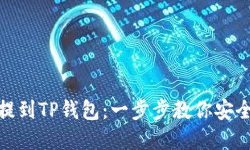 如何将币提到TP钱包：一步步教你安全便捷转账