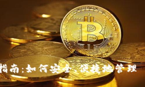 轻钱包使用指南：如何安全、便捷地管理 BTC 和 LTC