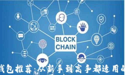 
USDT钱包推荐：从新手到高手都适用的选择！