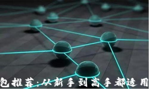 
USDT钱包推荐：从新手到高手都适用的选择！