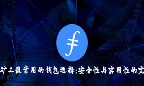 比特币矿工最常用的钱包选择：安全性与实用性的完美结合