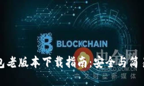 苹果版TP钱包老版本下载指南：安全与简易的完美结合