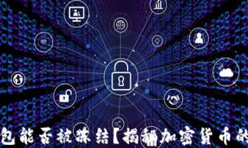 
比特币冷钱包能否被冻结？揭秘加密货币的安全与隐私