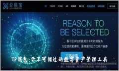 TP钱包：你不可错过的数字