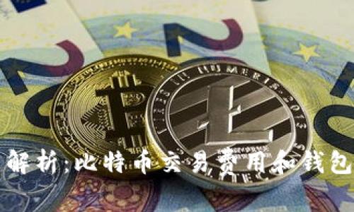 2023年最新解析：比特币交易费用和钱包选择全揭秘！