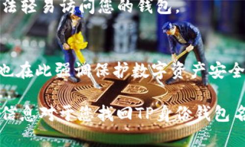   如何找回TP身份钱包名称？简单步骤与实用技巧分享 / 
 guanjianci TP身份钱包, 钱包名称找回, 区块链安全, 加密货币, 数字资产管理 /guanjianci 

引言
在如今的数字经济时代，区块链技术和加密货币已经成为了许多人投资和理财的重要工具。而TP身份钱包作为一种数字资产管理工具，越来越受到用户的青睐。然而，很多用户在使用TP身份钱包的过程中，可能会遇到一个常见的问题：钱包的名称忘记了。在不断变化和快速发展的数字货币世界中，这可能会让人感到困扰。

但别担心！本文将为您提供一系列实用的步骤和技巧，帮助您找回TP身份钱包的名称，同时也会介绍一些与之相关的安全措施，以确保您的数字资产得到最大程度的保护。无论您是新手还是有经验的用户，本文都希望能为您提供一些有价值的信息。

TP身份钱包简介
在具体讨论找回钱包名称的步骤之前，我们首先来了解一下什么是TP身份钱包。TP身份钱包是一种加密货币钱包，允许用户安全地存储、发送和接收各种数字货币如比特币、以太坊等。它不仅提供了基础的交易功能，更加注重用户的隐私和安全，采用了多重加密技术，确保用户信息的安全性。

此外，TP身份钱包还具备用户友好的界面，可以方便地进行资产管理。用户可以在钱包中创建多个账户，每个账户都有独立的资产和交易记录，因此，钱包的名称对于用户来说至关重要。如果遗忘了钱包名称，用户可能会面临无法访问资产的问题，这就是我们今天要解决的核心问题。

如何找回TP身份钱包名称
找回TP身份钱包名称的过程相对简单，下面我们将分步骤进行详细说明。

h41. 检查注册邮箱/h4
首先，对于大多数用户而言，TP身份钱包在创建账户时通常会要求输入一个有效的邮箱地址。这个邮箱不仅用于账户的注册验证，也可以用于找回账户信息。

建议您登录您当时注册TP身份钱包时使用的邮箱，检查是否收到过TP身份钱包的相关邮件。很多时候，注册确认邮件或账户设置邮件中会提到您的钱包名称或提供找回链接。

h42. 查看移动应用/h4
如果您是通过移动应用使用TP身份钱包的，可以直接在应用中查看以前的交易记录。打开应用，进入“历史交易”或“账户设置”选项，有时钱包名称会在这些界面中显示。

同时，您也可以查看应用内的帮助或支持页面，看看是否有相关的指导信息供您参考。

h43. 联系客服支持/h4
如果以上方法未能奏效，您可以直接向TP身份钱包的客服支持寻求帮助。大多数数字货币钱包都提供了在线客服或电子邮件支持。您可以详细描述您的情况，包括您可能输入的注册信息，并询问他们是否能够帮助您找回钱包名称。

在联系官方支持时，记得提供足够的信息，但避免透露过多的个人敏感信息，以保护您的隐私安全。

h44. 参阅社区论坛/h4
区块链和加密货币有着庞大的社区支持。许多用户在社区论坛中分享自己的经历和解决方案，您可以在相关的讨论板块中搜索“找回TP身份钱包名称”的主题，参考其他用户的经验，有时能意外地获得有效的信息。

同样，论坛中还有许多志愿者和专家可以提供建议，他们或许对这种情况有更深刻的理解。

确保钱包安全的重要性
在我们找回TP身份钱包名称的同时，也要强调保障钱包安全的重要性。数字资产相较于传统资金更为脆弱，一旦丢失，通常难以恢复。以下是几个建议，帮助您更好地维护钱包的安全性。

h41. 定期备份/h4
无论是TP身份钱包还是其他任何类型的钱包，定期备份是必不可少的。建议您在创建钱包后立即进行备份，并确保备份文件存放在安全的地方。例如，您可以将备份文件保存在加密的U盘中，或者使用密码管理软件进行存储。

h42. 设置复杂密码/h4
在创建TP身份钱包时，不要使用简单和易于猜测的密码。请务必设置一个复杂的、包含大小写字母、数字和特殊字符的密码。此外，不要与他人分享您的密码，也不要在外部网站或设备上输入您的密码，以防止信息泄露。

h43. 启用双因素身份验证/h4
如果TP身份钱包支持双因素身份验证，请务必启用这一功能。双因素身份验证可以为您的账户再添一层保护，即使有人窃取了您的密码，他们亦无法轻易访问您的钱包。

总结
总结来说，找回TP身份钱包名称的过程并不复杂，通过邮件查找、应用内查看以及联系客服等多种方式，都能有效帮助您找回钱包名称。同时，我们也在此强调保护数字资产安全的必要性。从定期备份到复杂密码设置，这些都是您管理数字资产时必不可少的安全措施。

在这个数字化飞速发展的时代，掌握好数字资产的管理技巧，不仅能够帮助您规避风险，更能让您在投资理财的道路上走得更加稳健。希望本文的信息对于您找回TP身份钱包名称有所帮助，也希望每一位用户都能在管理数字资产的过程中保持警觉，确保个人财产的安全！