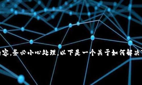 提示：由于您所请求的信息涉及密码或私钥的内容，务必小心处理。以下是一个关于如何解决TP钱包导入私钥显示没有名称问题的详细介绍。

解决TP钱包导入私钥显示没有名称的问题