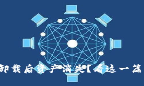 TP钱包卸载后资产消失？看这一篇就够了！