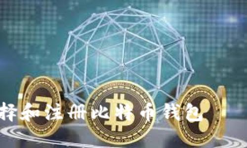 : 如何选择和注册比特币钱包——新手指南