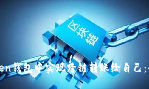 如何在Token钱包中实现跨链转账给自己：全方位指南