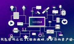 :TP钱包密码忘记了？轻松