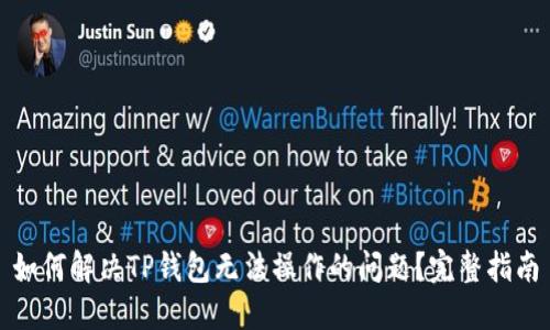如何解决TP钱包无法操作的问题？完整指南