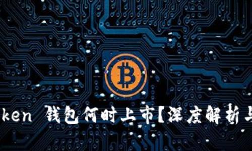 : Plus Token 钱包何时上市？深度解析与投资风险