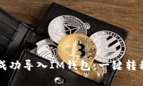 如何将TP钱包成功导入IM钱包：一键转移你的数字资产