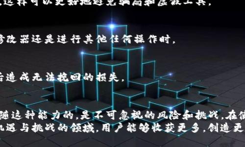 tiaoti如何使用TP钱包修改器？攻略、技巧与安全提示/tiaoti  
TP钱包, 钱包修改器, 加密货币, 钱包安全, 区块链/guanjianci  

引言：数字货币时代的变革  
随着数字货币的迅猛发展，越来越多的人加入到了这场投资热潮中。TP钱包作为一种流行的钱包工具，它不仅使资金的管理变得更加便捷，也为用户提供了更高的安全性。然而，对于一些热衷于探索和利用技术的用户来说，TP钱包修改器的出现，带来了更多的可能性和挑战。  

什么是TP钱包修改器？  
TP钱包修改器，是一种可以对TP钱包进行功能扩展和参数调整的工具。简单来说，它能帮助用户在一定程度上修改钱包的某些设置，以达到便捷使用、提升安全性或改善用户体验的目的。  
然而，使用这种工具的时候，用户需要考虑其合法性与安全性。市场上有许多所谓的“修改器”，并非所有都是安全的，有些甚至可能会危害到用户的资产安全，因此必要的知识与谨慎是不可或缺的。  

使用TP钱包修改器的动机  
很多人会问，为什么要使用TP钱包修改器呢？首先，许多用户希望通过修改器自己的使用体验。例如，他们可能希望能够更方便地查看资产、管理交易记录，或是加强对资产的保护等。此外，有些热衷于区块链技术的用户，更是出于探究其内部机制的目的。  
其次，有的用户可能希望通过修改某些参数，达到提升自己的交易速度或降低交易费用的目标。甚至，有些新手投资者希望通过这些修改器获得一些所谓的“隐私保护”功能。然而，在这一切追求的背后，用户需要始终牢记潜在的风险。  

TP钱包修改器的常见功能  
在介绍TP钱包修改器的具体功能之前，我们必须明确其操作的复杂性和随之而来的风险。常见的功能包括：  
ul  
    listrong交易管理： /strong许多用户希望通过修改器更好地管理自己的交易记录，查找历史交易的明细。/li  
    listrong资产安全设置： /strong强化资金的安全性，包括密码强度、双重认证及其他安全措施。/li  
    listrong界面自定义： /strong用户可以根据自己的需求修改钱包的展示方式，提高使用便捷性。/li  
/ul  

如何安全使用TP钱包修改器  
安全使用TP钱包修改器是至关重要的一步。这里有一些建议，供用户参考：  
h41. 选择可信的平台/h4  
用户在寻找TP钱包修改器的时候，务必选择公认的、信誉良好的平台。对比不同的源头，阅读其他用户的评论和反馈，这样可以更好地避免骗局和虚假工具。  

h42. 切勿分享私钥/h4  
在任何情况下，用户都不应该将自己的私钥或助记词与任何人分享。这是确保资金安全的基本原则，无论是在使用修改器还是进行其他任何操作时。  

h43. 定期备份钱包/h4  
定期对自己的钱包进行备份是极其重要的。在使用修改器前，务必要做好资产和数据的备份，以防止意外情况发生后造成无法挽回的损失。  

总结与展望  
总的来说，TP钱包修改器为用户提供了更深层次的操作可能性，能够让用户更好地管理和自己的加密资产。然而，伴随这种能力的，是不可忽视的风险和挑战。在使用修改器的过程中，谨慎行事、增强安全意识，并保持对技术的敬畏，都是用户需要始终牢记的原则。  
随着区块链技术的不断演进，数字货币的未来将更加广阔。而这些工具和方法也将随之发展，我们期待在这个充满机遇与挑战的领域，用户能够收获更多，创造更多精彩的数字资产故事！