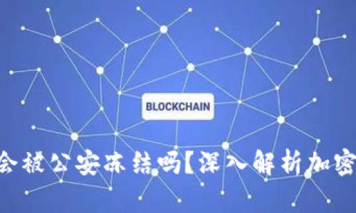 题目(USDT钱包会被公安冻结吗？深入解析加密资产安全与监管