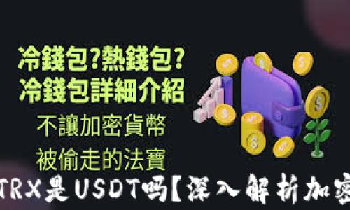 
TP钱包里的TRX是USDT吗？深入解析加密货币的秘密