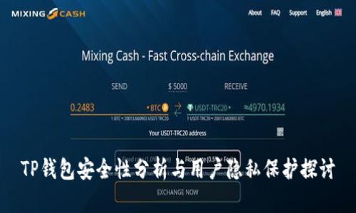 TP钱包安全性分析与用户隐私保护探讨