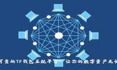 安全可靠的TP钱包正规平台