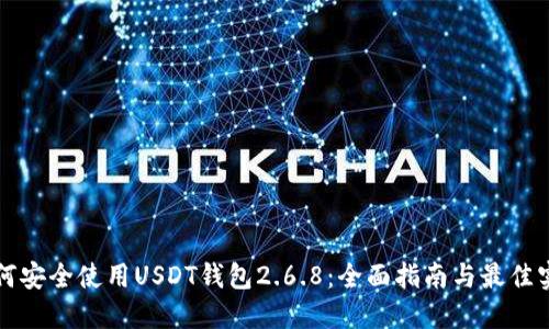 如何安全使用USDT钱包2.6.8：全面指南与最佳实践