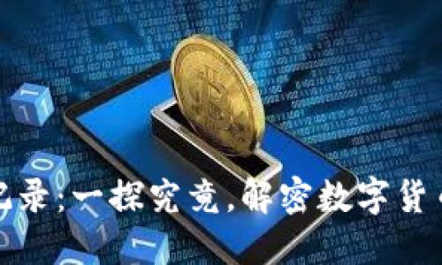 比特币钱包提现记录：一探究竟，解密数字货币的隐私与透明性