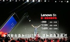 如何轻松添加USDT钱包：详