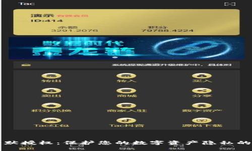 TP钱包静默授权：保护您的数字资产隐私的秘密武器