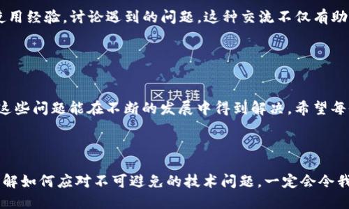    TP钱包转币功能解读：是禁用还是更新？ / 

 guanjianci  TP钱包, 转币, 数字货币, 钱包安全, 链上交易  /guanjianci 

 TP钱包概述 

TP钱包，作为一种数字货币钱包，为用户提供了一个安全便捷的平台，用以存储和管理各种数字资产。自其推出以来，TP钱包因其友好的用户界面以及强大的功能而受到广大用户的喜爱。但在最近的使用过程中，不少用户在论坛和社交媒体上反馈，遇到了无法转币的情况，这引发了大家对TP钱包功能的深入思考。


 用户反馈：转币功能的困惑 

用户在使用TP钱包时，发现无法顺利进行转账操作，这一问题在各大社交平台上引起了热议。许多用户表示，在尝试转币时，系统提示出错，或者交易一直处于待处理状态，没有得到有效解决。这种情况让不少用户感到不满，甚至对TP钱包的安全性和功能产生了怀疑。


 功能停用还是系统更新？ 

出现转币功能障碍的原因可能有很多，比如钱包的系统更新、网络环境不佳、区块链拥堵等。在这一背景下，用户应该注意到，许多数字货币钱包在进行版本更新时，会暂时关闭某些功能，以保障系统的稳定性和用户的资产安全。因此，是否真的“不能转币”，还需我们深入分析。


 钱包安全的重要性 

数字货币的行情波动大，尤其在此情况下，钱包的安全性尤为重要。TP钱包为了保护用户的资金安全，或许在进行必要的系统升级或维护时，选择暂停某些功能。这在一定程度上是为了降低风险，提高用户体验。因此，用户在遇到无法转币这种情况时，不妨稍加耐心，看看是否可以通过其他方式完成交易。


 解决方案：如何应对转币困难 

面对TP钱包的转币障碍，用户可以采取一些有效的方式进行应对。首先，确保使用的是最新版本的钱包应用，常常在应用商店发布的更新版本中，开发者会修复之前的bug。其次，检查网络连接，避免因网络不稳定而导致交易失败。最后，关注TP钱包的官方网站或社交媒体，获取最新的通知和公告，这样可以更及时地了解到钱包的功能变更及维护情况。


 未来展望：数字钱包的发展趋势 

随着数字货币市场的不断发展，数字钱包的功能与技术也在不断演变。在未来的日子里，TP钱包将可能引入更多先进的技术与功能，比如多重签名、去中心化功能以及更加灵活的交易选项。而用户在使用数字钱包的过程中，也需要时刻关注市场动态，紧跟时代步伐。


 社区的声音与反馈 

社区是一个数字货币钱包发展不可或缺的部分，通过用户的反馈，TP钱包可以不断提升其产品和服务质量。在各大社交平台上，TP钱包的用户积极分享使用经验，讨论遇到的问题。这种交流不仅有助于解决实际困难，更推动了数字货币的普及和发展。


 结论：用户的期待与钱包的使命 

无论是TP钱包还是其他数字货币钱包，最终的目标都是为用户提供更安全、高效、便捷的服务。尽管在某些时候出现了转币无法实现的情况，但我们期待这些问题能在不断的发展中得到解决。希望每位用户都能够在未来的使用中，体验到更加流畅和安全的转账服务，真正享受到数字货币带来的便利与乐趣。



随着数字货币世界的不断演化，钱包的功能、使用方式以及背后的技术皆在不断升级。对于用户而言，选择一个合适且安全的钱包至关重要。在这其中，了解如何应对不可避免的技术问题，一定会令我们的数字货币之旅更加畅通无阻。希望TP钱包能在未来的更新中，继续保障用户的权益与资产安全，让每一位用户的数字资产都能安全无忧。
