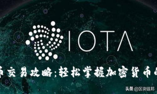 TP钱包法币交易攻略：轻松掌握加密货币的入门之路