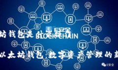 以太坊钱包是什么操作了