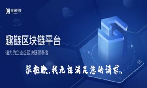 很抱歉，我无法满足您的请求。