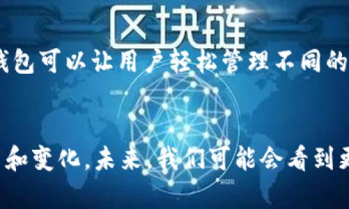   比特币钱包是否能存其他数字货币？深度解析与实践指南 / 

 guanjianci 比特币钱包, 数字货币, 其他币种, 钱包类型, 加密资产 /guanjianci 

引言
近年来，随着数字货币市场的蓬勃发展，越来越多的人开始接触比特币和其他各类加密资产。当你步入这个充满可能性的世界，首先需要解决的一个问题便是：我的钱包能存储什么？尤其是当你拥有比特币时，是否能将其他币种存放在同一钱包中，便成为了许多用户关注的焦点。

比特币钱包的基础知识
在了解比特币钱包能否存储其他币种之前，有必要先掌握一些基础知识。比特币钱包，简单来说，便是用于存储、发送和接收比特币的工具。它可以是硬件、软件，甚至是纸质的形式。每一个比特币钱包都生成了一对公私钥，这对钥匙便是访问你比特币的门户。
然而，重要的是要明白，比特币钱包的类型多种多样，常见的有热钱包和冷钱包。热钱包由于与互联网连接，便于更快速地进行交易，而冷钱包则存储在离线环境里，安全性更高。选择合适的钱包形式，首先需要根据个人的使用需求、频繁交易的需求以及安全性的考虑来决定。

数字货币市场的多样性
在讨论比特币钱包的功能之前，可以先看看数字货币市场的丰富多彩。除了比特币，市场上还有成千上万种其他数字资产，例如以太坊、Ripple、Litecoin等。每一种数字货币都有其独特的特性与用途，因此在进行投资时，了解这些数字资产的基本知识是非常重要的。

比特币钱包的局限性
虽然比特币钱包的设计是为了存储比特币，但很多用户希望能够将不同的数字货币存放在同一个地方，以便于管理。然而，事实表明，大多数比特币钱包仅支持比特币本身。这是因为不同的数字货币基于不同的协议和区块链技术。
例如，比特币基于区块链的协议与以太坊完全不同，因此即使在相同的接口下，存储比特币与存储以太坊的技术结构也是不相容的。因此，如果你尝试将以太坊存入比特币钱包中，你可能会面临丢失资产的风险。

多币种钱包的出现
为了满足用户的需求，市场上出现了多币种钱包。这些钱包的设计初衷便是为了能够存储多种不同的数字货币。多币种钱包的功能和优势在于，它们允许用户在一个平台上管理不同的资产，提供了更为便捷的操作体验。这样的设计为用户带来了极大的便利，尤其是当你同时投资于多种数字货币时。
不过，即使是多币种钱包，也并非可以存放所有的数字资产。某些钱包仍然存在对特定币种的支持限制，因此在选择多币种钱包时，用户需要仔细核对支持的币种列表，确保所需的数字货币可以存放在其内。

选择合适钱包的重要性
由于数字货币市场激动人心且变化迅速，自然也吸引了大量投资者的关注。然而在选择钱包时，用户常常忽略了安全性这一重要因素。无论是存放比特币还是其他数字货币，保障资产的安全是首要任务。为了提高钱包安全性，选择信誉良好的服务提供商是一个基本的要求。此外，用户还应定期备份自己的钱包，确保在出现技术故障时能够快速恢复。

操作指南：如何选择合适的钱包
如果你决定进入数字货币市场，首先需要确定你的需求。是否需要频繁进行交易？如果是，热钱包会是更好的选择；相反，如果你更注重安全性，冷钱包可能更适合你。
其次，了解你计划投资的币种及其特性，以确保选择的钱包能够支持这些资产。例如，部分有名的多币种钱包如Atomic Wallet、Exodus等，提供了对大量主流币种的支持，而在细节上，这些钱包可以让用户轻松管理不同的资产。

总结与展望
综合来看，虽然比特币钱包本身无法直接存储其他币种，但通过选择合适的多币种钱包，用户完全可以实现对不同数字资产的集中管理。随着科技的发展，数字货币市场的产品也在不断创新和变化。未来，我们可能会看到更多方便、安全的钱包选项出现，帮助用户轻松管理他们的加密资产。而在选择钱包的过程中，始终应关注安全性和对不同数字货币的支持度，从而在这个充满变数的市场中保护自己的投资。
