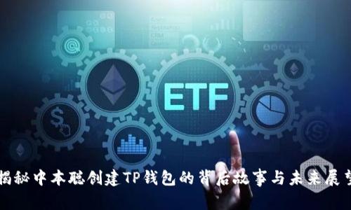 揭秘中本聪创建TP钱包的背后故事与未来展望