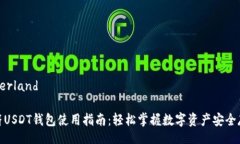 utherland虎符USDT钱包使用指